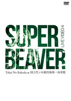 SUPER BEAVER「LIVE VIDEO 4 Tokai No Rakuda at 国立代々木競技場第一体育館」DVD盤ジャケット