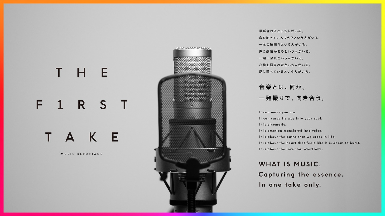 「THE FIRST TAKE」ステートメント