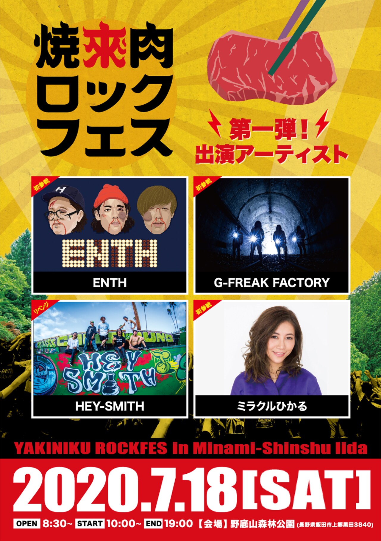 「焼來肉ロックフェス」第1弾はHEY-SMITH、G-FREAK FACTORY、ENTH、ミラクルひかる