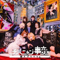 チバニャン事変（仮）「超人パラグラム」ジャケット
