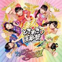 超ときめき▽宣伝部「トゥモロー最強説!!」TYPE-A ときめき盤ジャケット