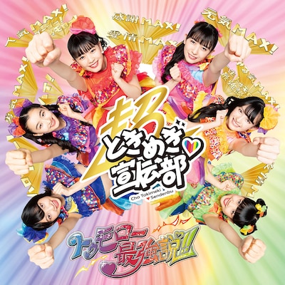 超ときめき▽宣伝部「トゥモロー最強説!!」TYPE-A ときめき盤ジャケット