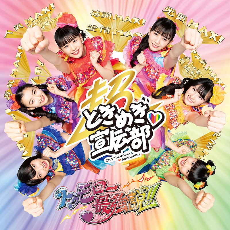 超ときめき▽宣伝部「トゥモロー最強説!!」TYPE-A ときめき盤ジャケット