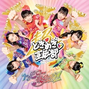 超ときめき▽宣伝部「トゥモロー最強説!!」TYPE-A ときめき盤ジャケット