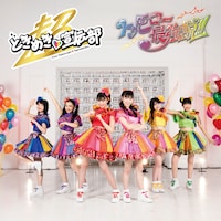 超ときめき▽宣伝部「トゥモロー最強説!!」TYPE-B どきどき盤ジャケット