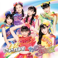 超ときめき▽宣伝部「トゥモロー最強説!!」TYPE-D なんばーわん盤ジャケット