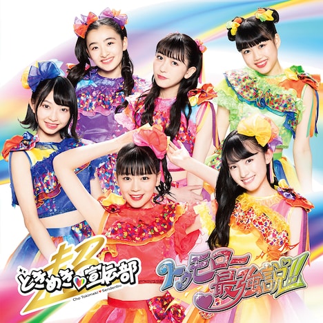 超ときめき▽宣伝部「トゥモロー最強説!!」TYPE-D なんばーわん盤ジャケット