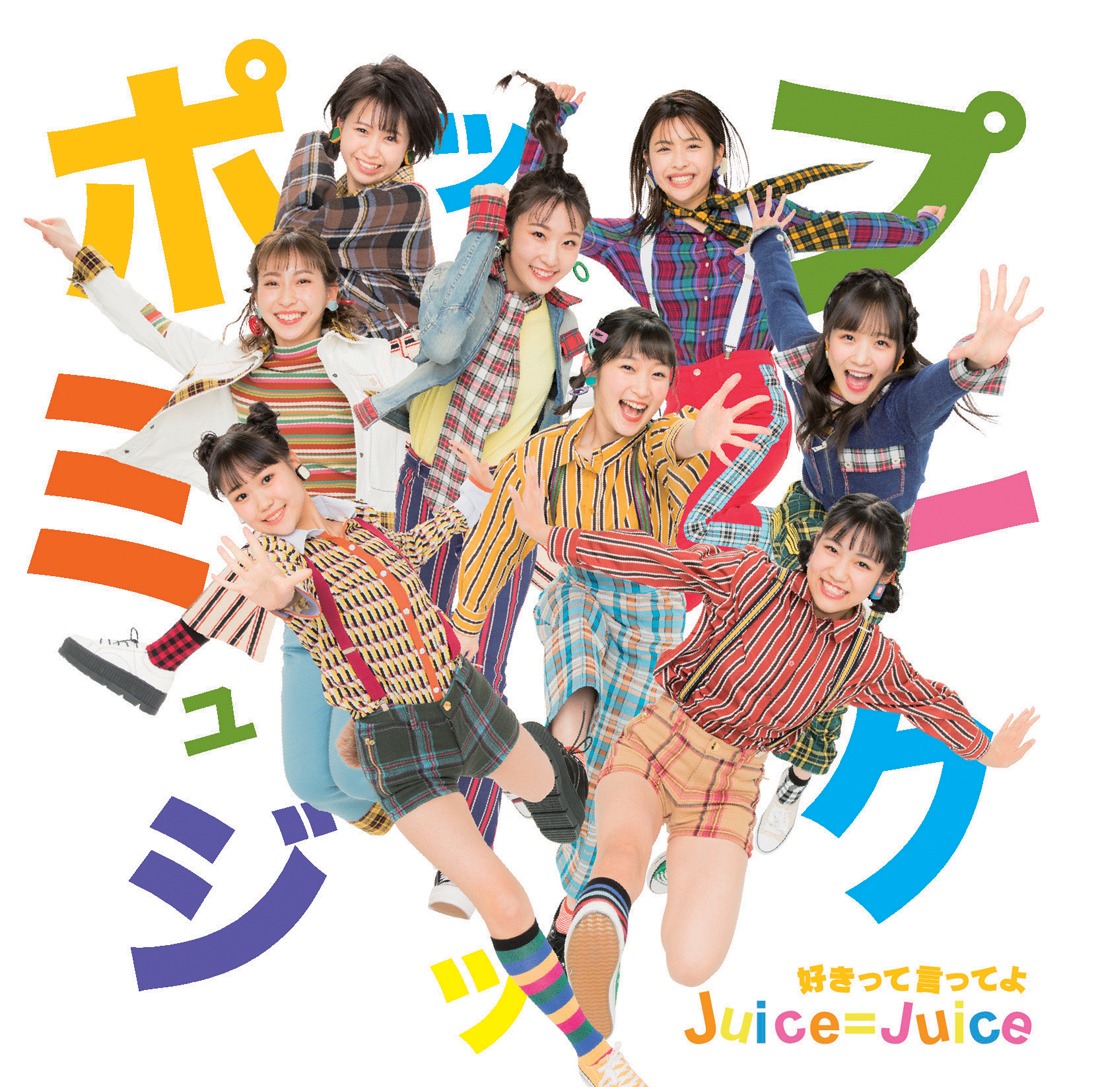 Juice=Juice「ポップミュージック / 好きって言ってよ」初回限定盤Aジャケット