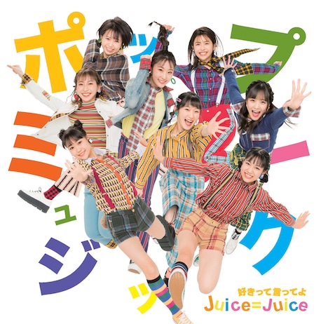 Juice=Juice「ポップミュージック / 好きって言ってよ」初回生産限定盤Aジャケット