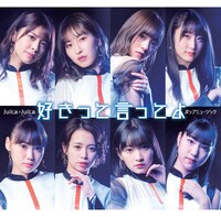 Juice=Juice「ポップミュージック / 好きって言ってよ」初回生産限定盤Bジャケット