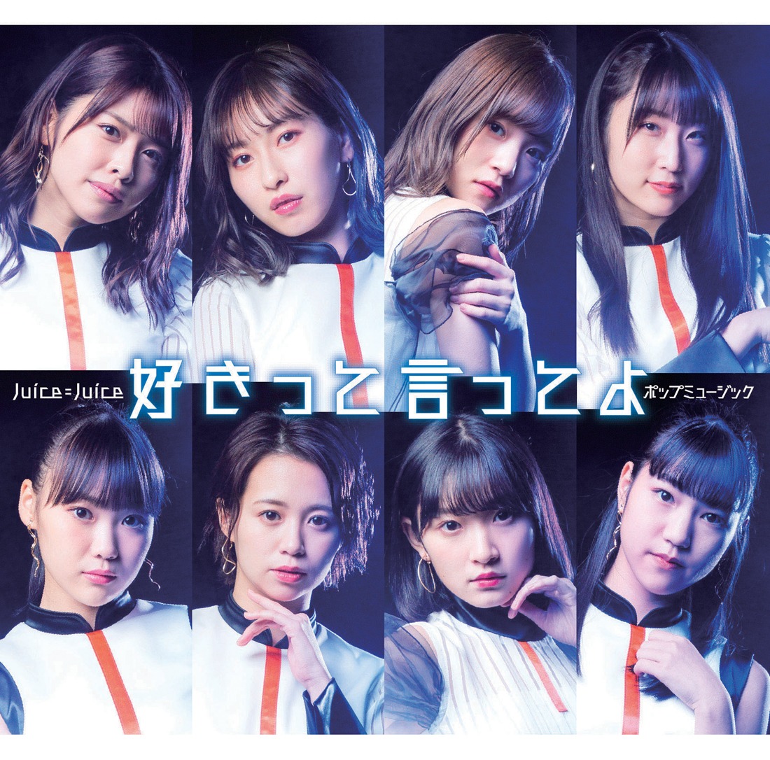 Juice=Juice「ポップミュージック / 好きって言ってよ」初回限定盤Bジャケット