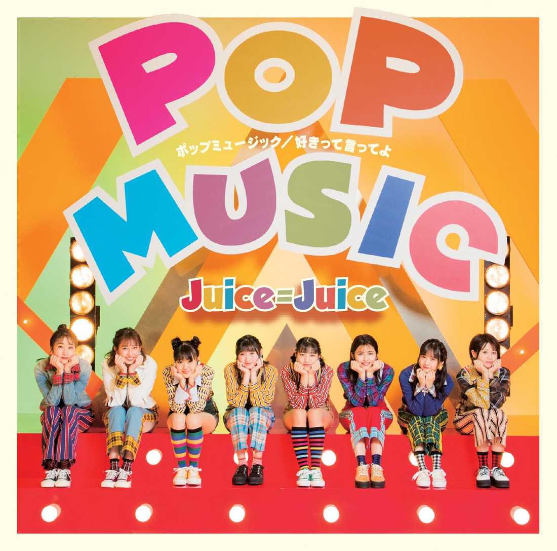 Juice=Juice「ポップミュージック / 好きって言ってよ」初回限定盤SPジャケット