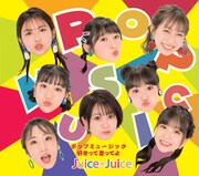 Juice=Juice「ポップミュージック / 好きって言ってよ」通常盤Aジャケット