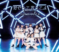 Juice=Juice「ポップミュージック / 好きって言ってよ」通常盤Bジャケット