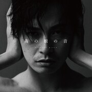 感覚ピエロ「毒の根の音」配信ジャケット