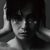 感覚ピエロ「毒の根の音」配信ジャケット