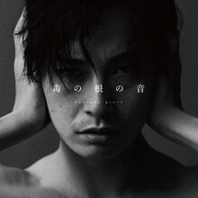 感覚ピエロ「毒の根の音」配信ジャケット