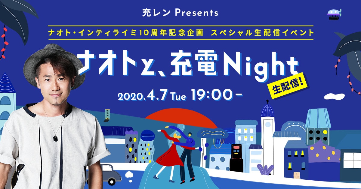 ナオト・インティライミ、タイアップイベント「ナオトと、充電Night」で新曲発表