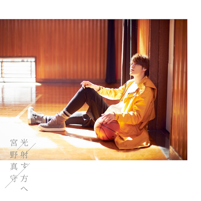 宮野真守「光射す方へ」ジャケット