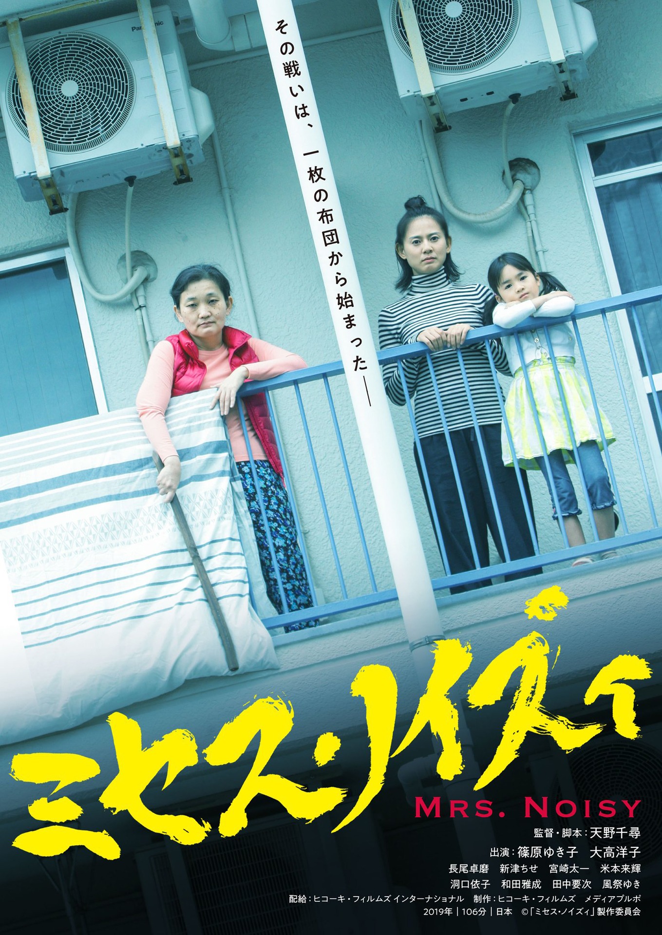 映画「ミセス・ノイズィ」ポスタービジュアル