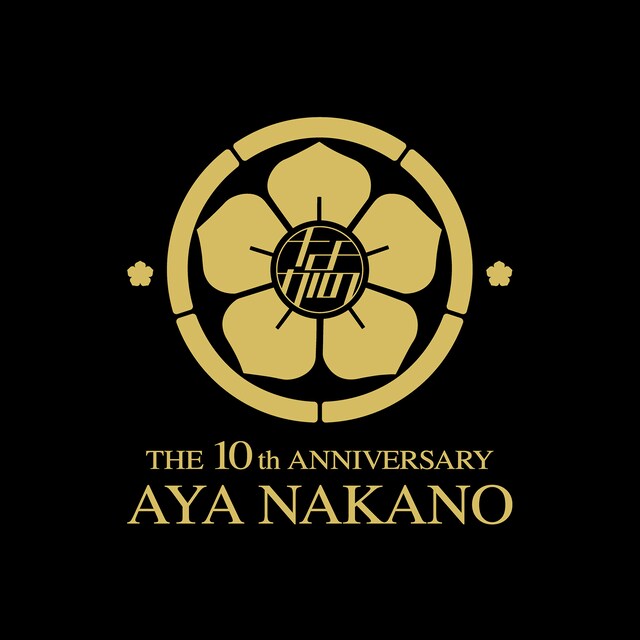 なかの綾「10th Anniversary BLACK BOX」ジャケット