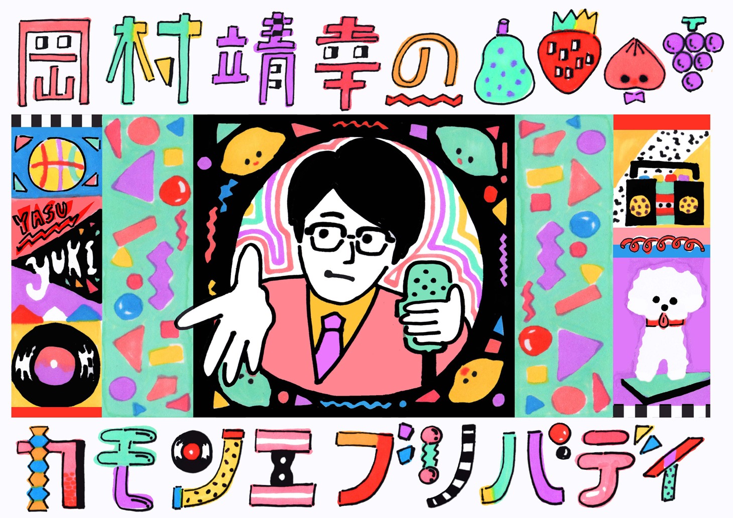 「岡村靖幸のカモンエブリバディ」ロゴ (c)NHK