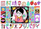 岡村靖幸、ケラリーノ・サンドロヴィッチ招きラジオでコラボ