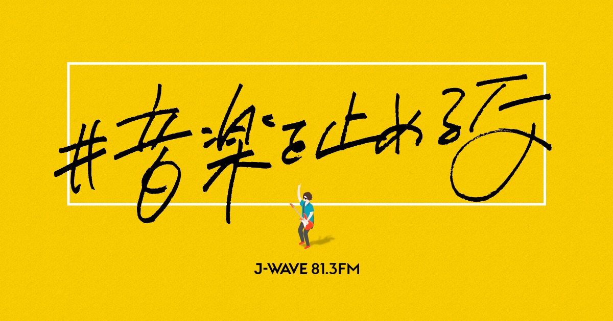 J-WAVE「J-WAVE SPECIAL 音楽を止めるな！」ビジュアル