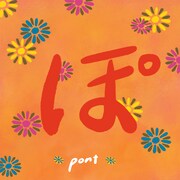 pont「ぽ」ジャケット