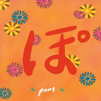 pont「ぽ」ジャケット