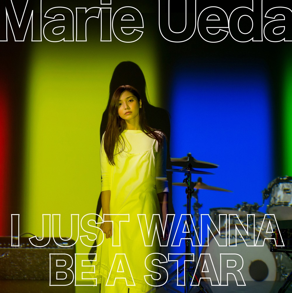 植田真梨恵「I JUST WANNA BE A STAR」配信ジャケット