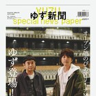 「ゆず新聞」発行、建設中のぴあアリーナMMを訪問したロングインタビュー掲載
