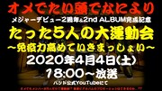 オメでたい頭でなにより「メジャーデビュー2周年＆2ndアルバム完成記念『たった5人の大運動会～免疫力高めていきまっしょい～』」告知ビジュアル
