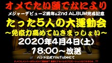 オメでたい頭でなにより「メジャーデビュー2周年＆2ndアルバム完成記念『たった5人の大運動会～免疫力高めていきまっしょい～』」告知ビジュアル