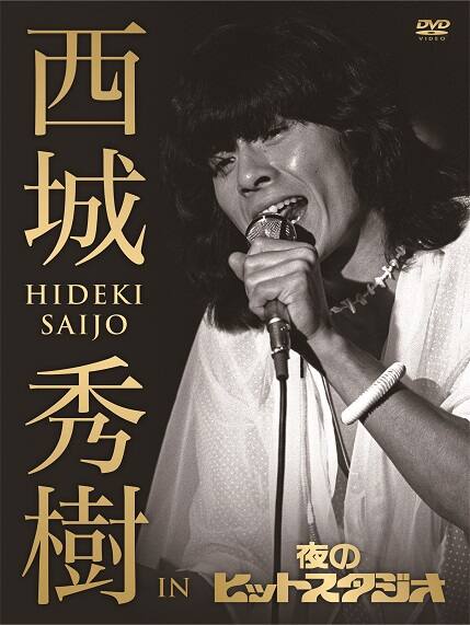 ヒデキファン感激、10時間超DVDボックス「西城秀樹 IN 夜のヒット 