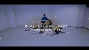 SEVENTEEN「舞い落ちる花びら（Fallin' Flower）」Choreography Videoサムネイル