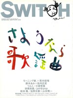 「SWITCH Vol.18 No.2 特集 さようなら歌謡曲」（発行：スイッチ・パブリッシング）
