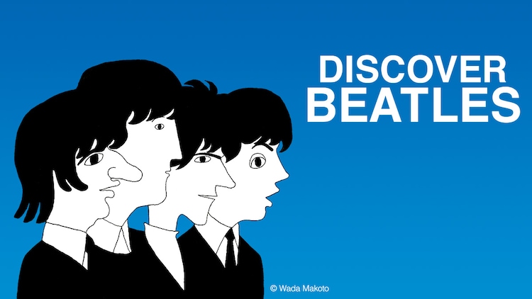 The Beatlesの魅力を掘り下げるラジオ番組始動 案内役は杉真理 和田唱 コメントあり 音楽ナタリー