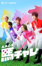 「A.B.C-Zの馬チャレ☆」キービジュアル