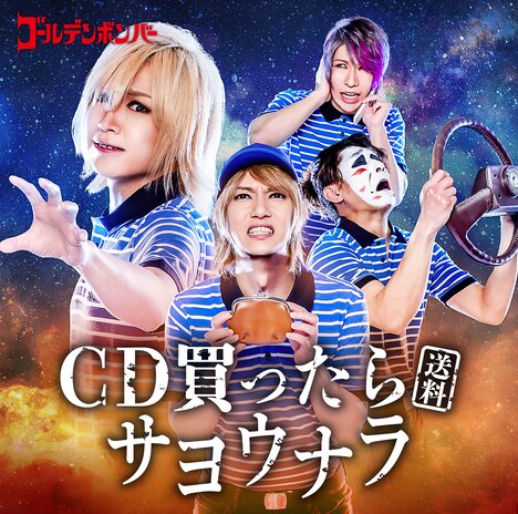 ゴールデンボンバー「CD買ったら（送料）サヨウナラ」ジャケット