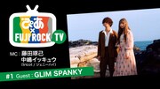 フジロック×ぴあ動画企画始動、第1弾ゲストはGLIM SPANKY