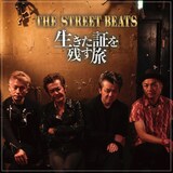 THE STREET BEATS「生きた証を残す旅」ジャケット