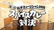 「第一回 若手ミュージシャン対抗 スパイスカレー対決」のワンシーン。