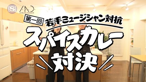 「第一回 若手ミュージシャン対抗 スパイスカレー対決」のワンシーン。