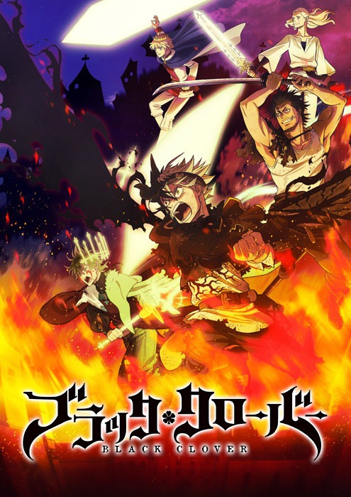 「ブラッククローバー」ビジュアル (c)田畠裕基／集英社・テレビ東京・ブラッククローバー製作委員会