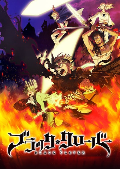 「ブラッククローバー」ビジュアル (c)田畠裕基／集英社・テレビ東京・ブラッククローバー製作委員会