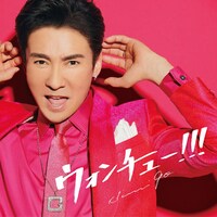 郷ひろみ「ウォンチュー!!!」通常盤ジャケット