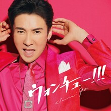 郷ひろみ「ウォンチュー!!!」通常盤ジャケット