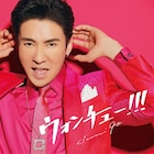 郷ひろみ、直筆の「ウォンチュー!!!」踊る鮮やかなジャケ写公開