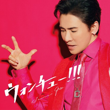 郷ひろみ「ウォンチュー!!!」初回限定盤ジャケット